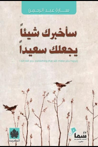 كتاب سأخبرك شيئا يجعلك سعيدا